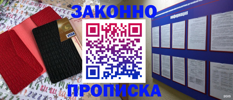прописка законно в Сибае